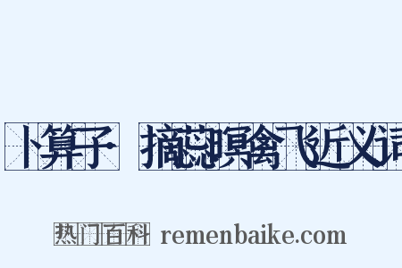 卜算子·摘蕊暝禽飞近义词是什么意思的图片